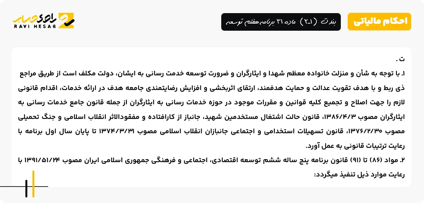 بند ت (1ـ2) ماده 31 برنامه هفتم توسعه